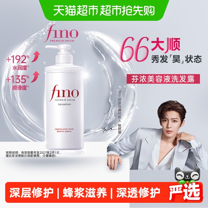 fino芬浓美容液洗发水烫染受损修复毛躁干枯改善洗发露正品