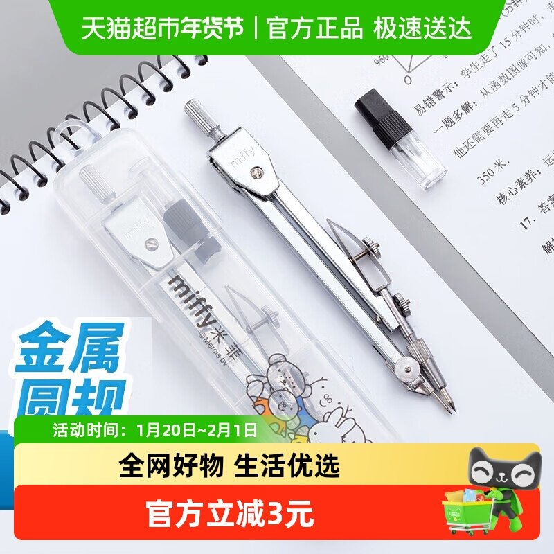 晨光米菲圆规绘图工具套装学生考试画圆用机械工程制图实用,文具电教/文化用品/商务用品,圆规/圆规套装,淘宝优惠券,粉丝福利购,淘宝优惠卷