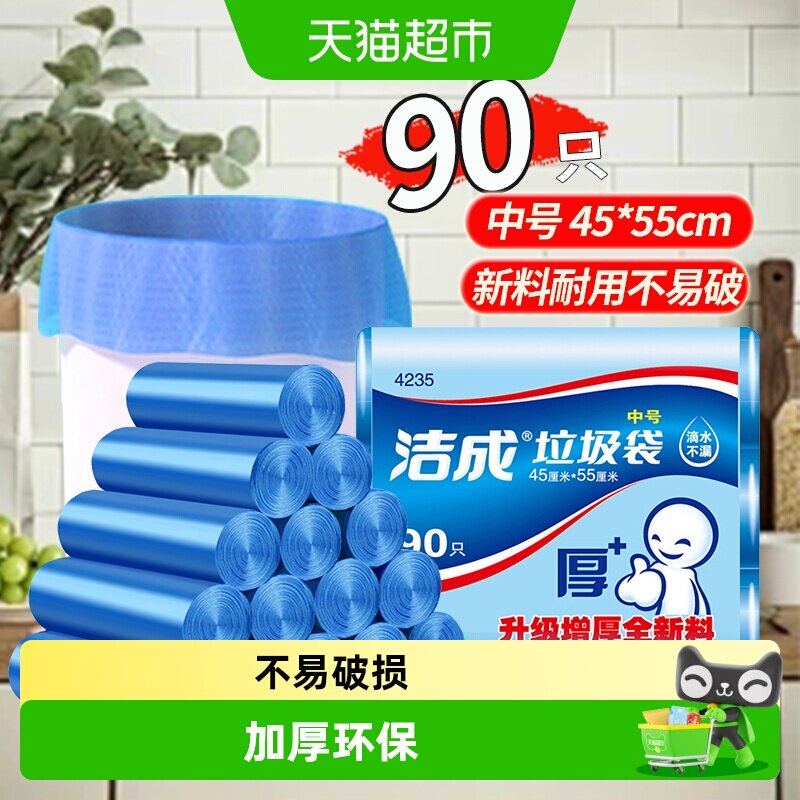 洁成中号点断式垃圾袋90只*1包图片