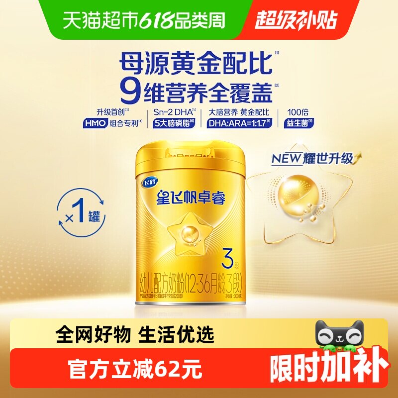 飞鹤星飞帆卓睿3段(12-36月龄)婴幼儿配方奶粉300g*1听