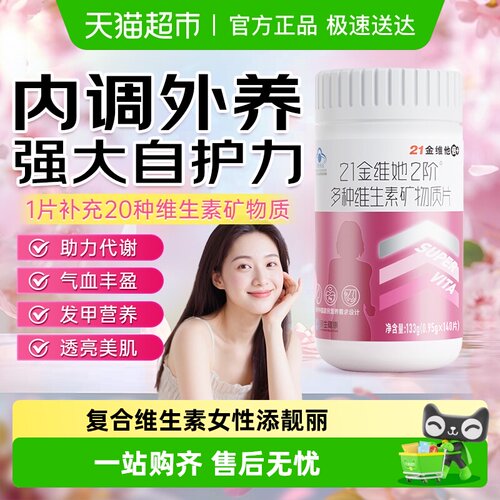 21金维他女性多种B族复合维生素