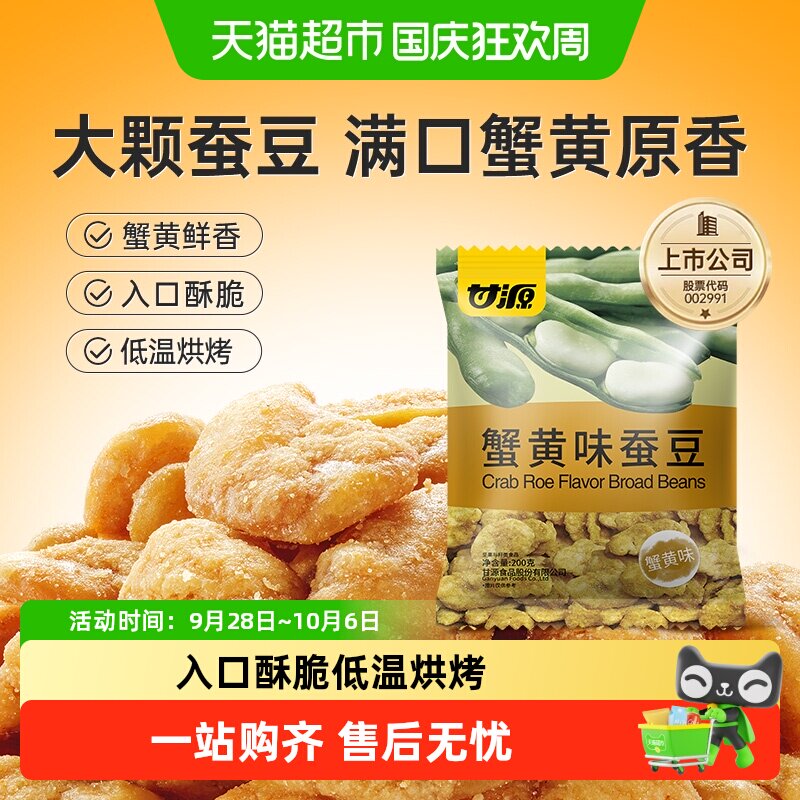 甘源蟹黄味蚕豆仁怪味豆宅家聚餐休闲食品坚果炒货网红零食炒货