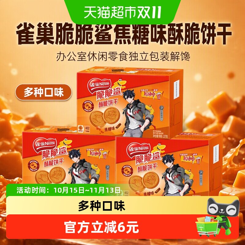 雀巢脆脆鲨焦糖味酥脆饼干