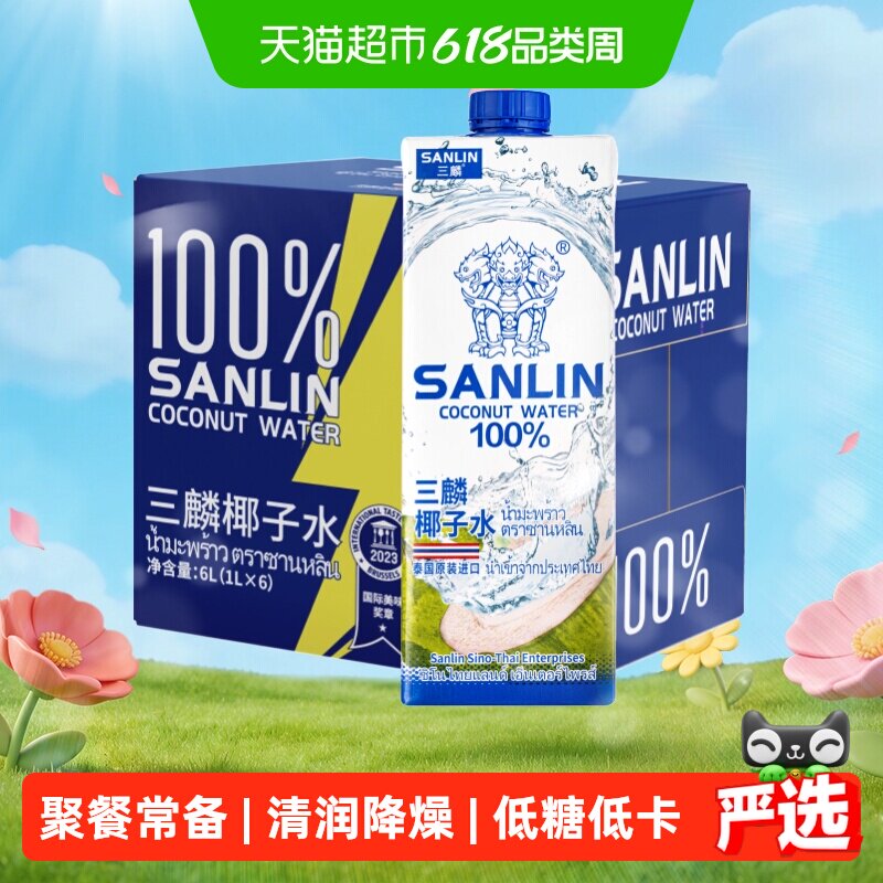 泰国 三麟100%椰子水富含天然电解质进口NFC椰青果汁1L*6瓶家庭装
