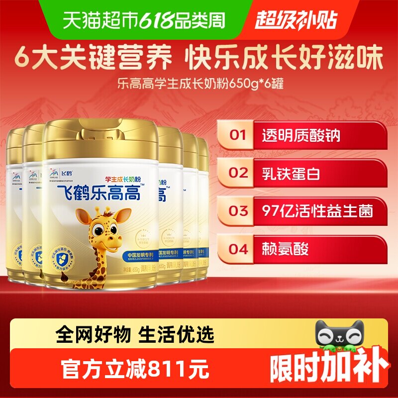 飞鹤乐高高学生成长奶粉650g*6罐家庭囤货装