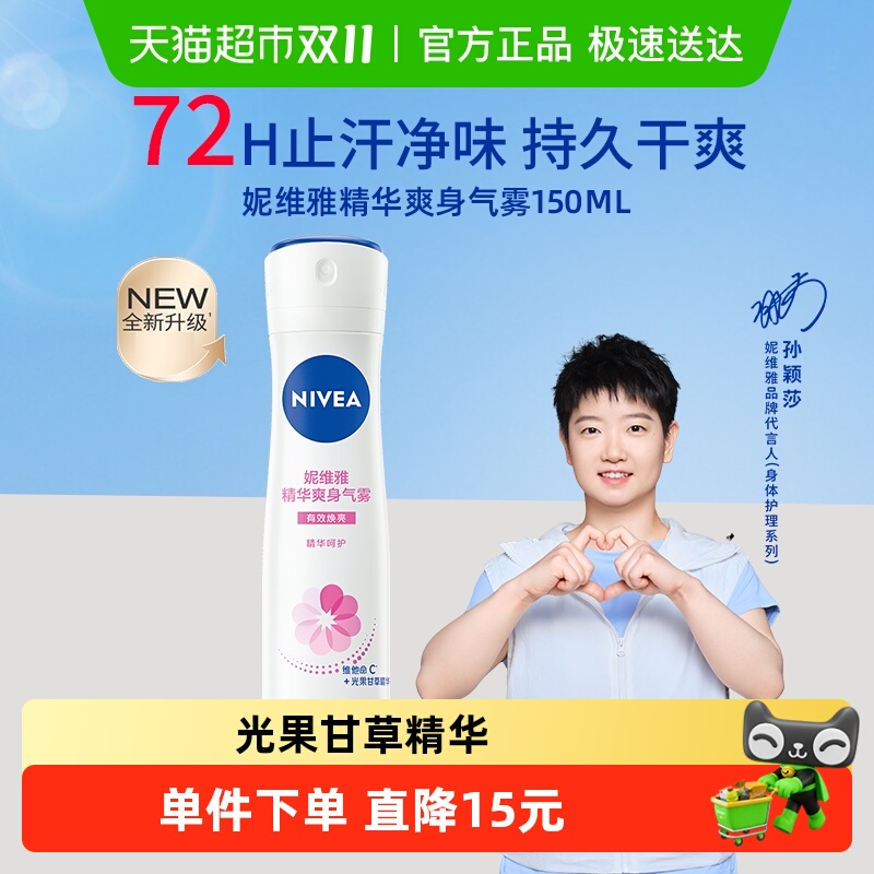 【孙颖莎同款】妮维雅女士精华爽身气雾腋下除臭去异味止汗露喷雾