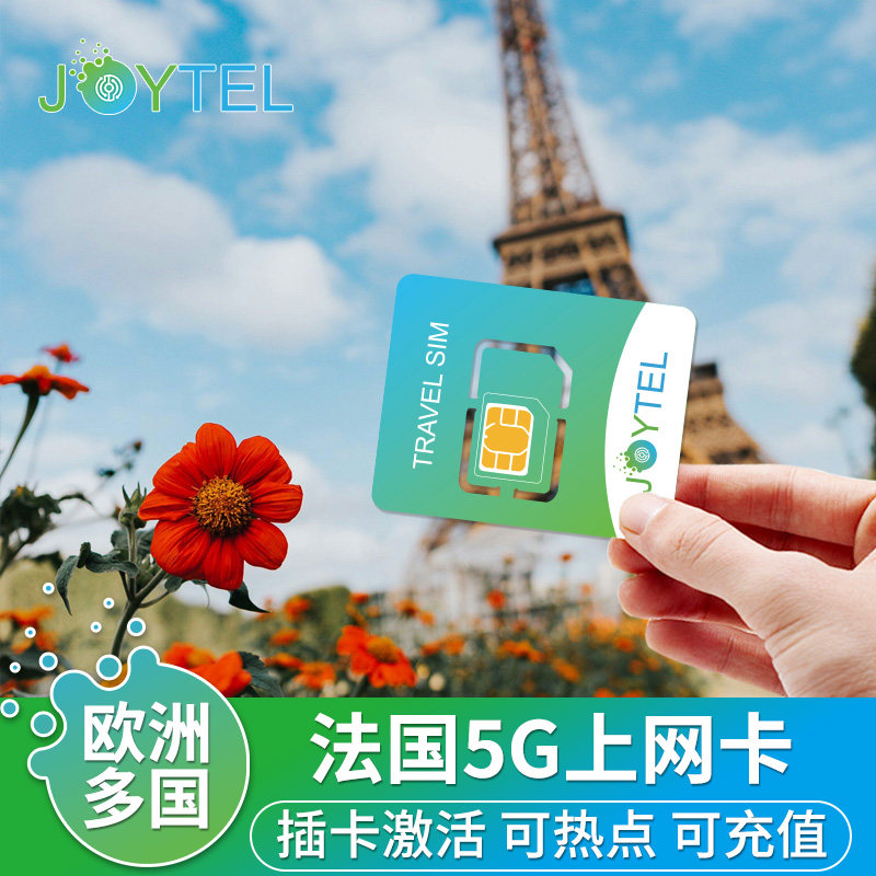 JOYTEL法国电话卡5G/4G高速上网流量手机卡7/15/30天欧洲多国通用,度假线路/签证送关/旅游服务,境外电话卡/手机卡,淘宝优惠券,粉丝福利购,淘宝优惠卷
