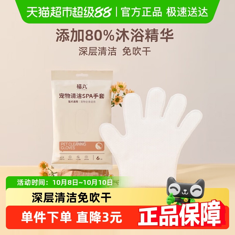 福丸免洗清洁宠物清洁用品