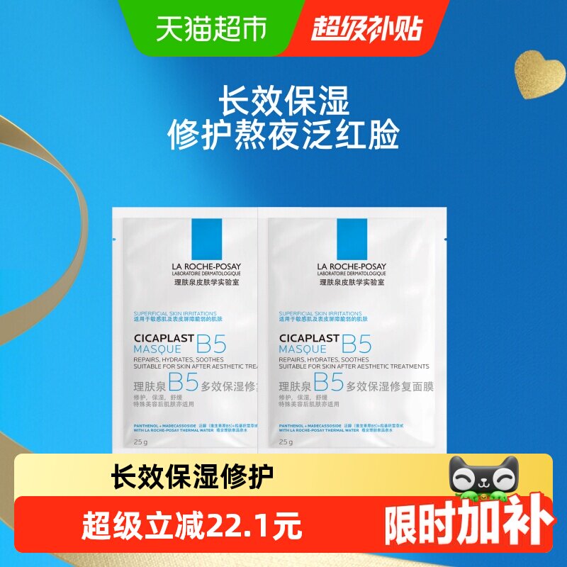 理肤泉B5多效保湿修复面膜舒缓敏感痘痘肌面膜2片装