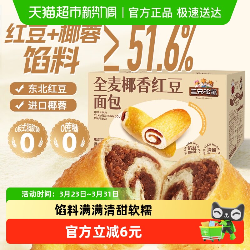 三只松鼠全麦椰香红豆卷1000g/箱豆沙早餐面包蛋糕点营养早餐零食