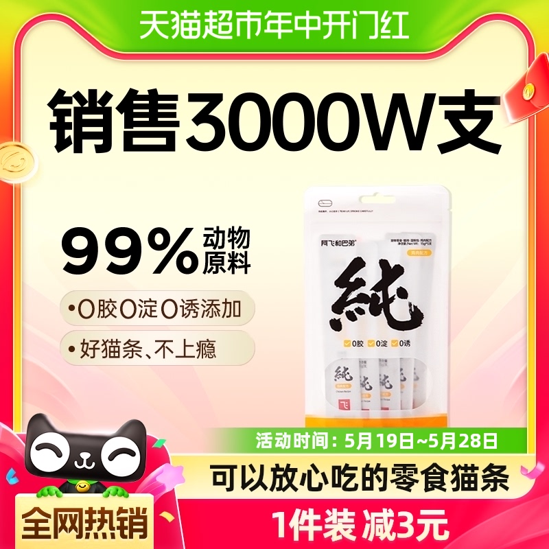 阿飞和巴弟猫条纯条15g*5支猫咪补水猫零食成猫幼猫无诱食剂 宠物/宠物食品及用品 猫条 原图主图