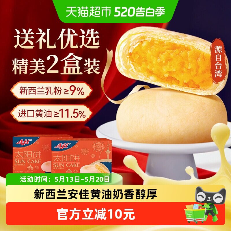 【下拉详情享优惠】Aji黄油太阳饼2盒酥饼糕点面包零食送礼伴手礼