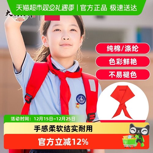 得力纯棉/涤纶小学生红领巾