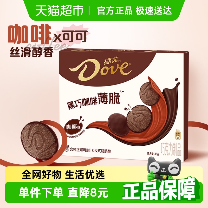 德芙黑巧克力咖啡薄脆饼35g*1盒下午茶烘焙儿童小零食喜糖伴手礼