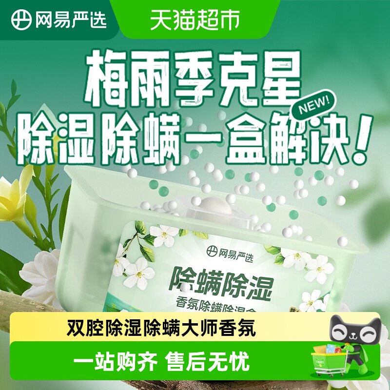 网易严选除螨除湿干燥剂