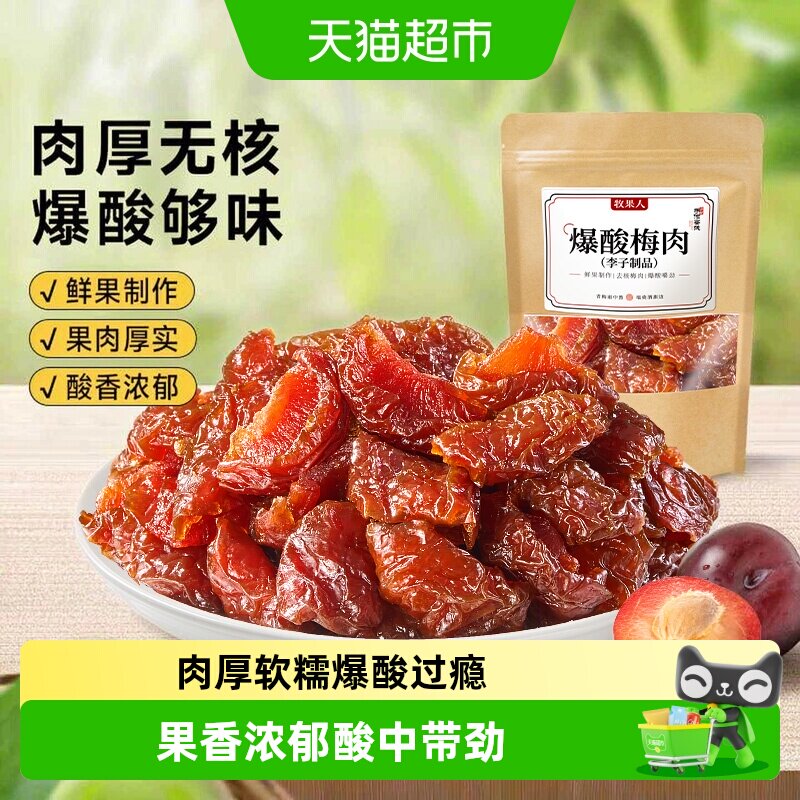 牧果人爆酸梅肉无核袋装口感丰富图片