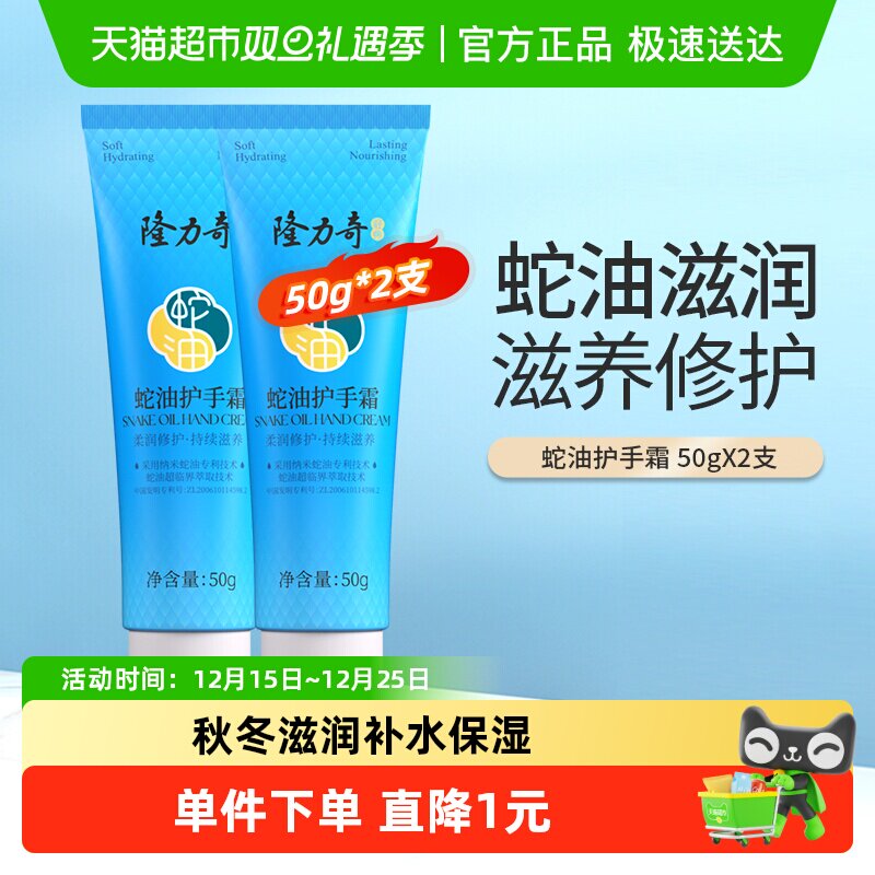 隆力奇蛇油护手霜组合50g*2