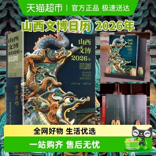 山西文博日历2026年 古建三雕遴选山西古建砖雕石雕木雕艺术台历