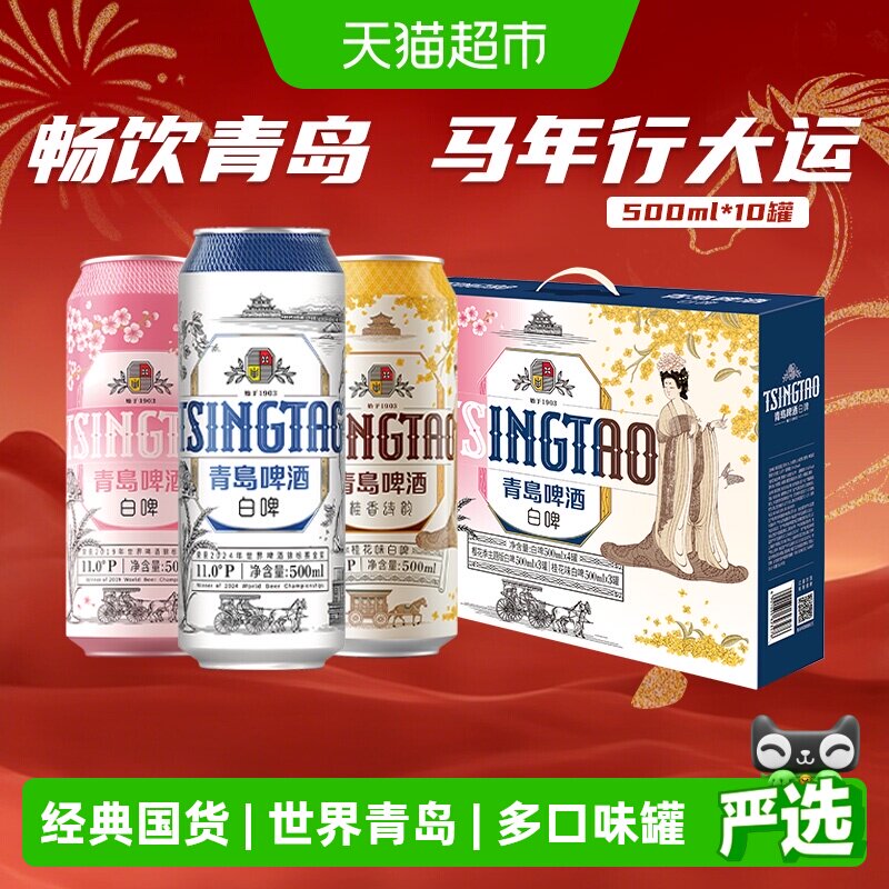青岛啤酒白啤4.1度500ml*10罐礼盒装啤酒整箱优质大麦樱花版