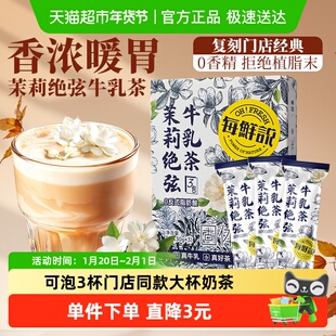 每鲜说0香精伯牙茉莉绝弦牛乳茶叶冷袋泡茶包霸王奶茶姬平替凑单