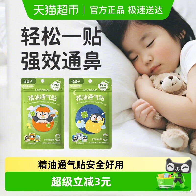 绿鼻子儿童通鼻贴宝宝植物精油缓解婴儿鼻塞小儿鼻通贴成人鼻舒贴