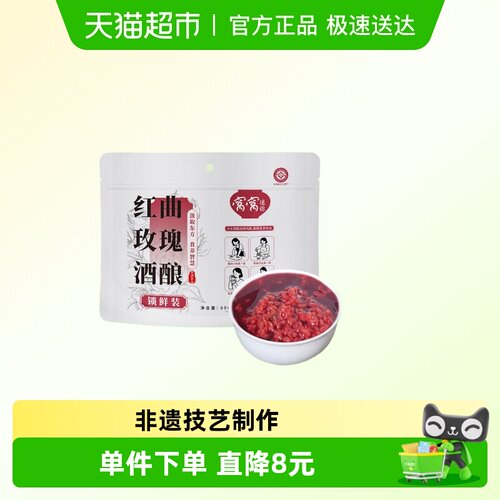 窝窝红曲玫瑰酒酿月子醪糟米酒