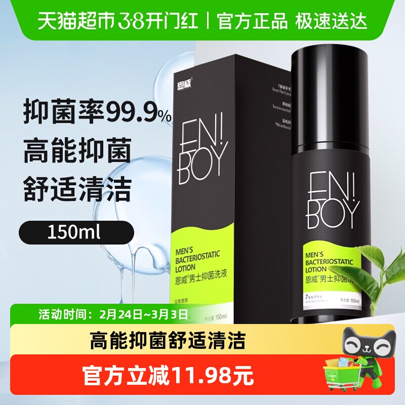 恩威洁尔阴男士私处护理液抑菌啫喱古龙香调温和净味舒适清洁舒爽
