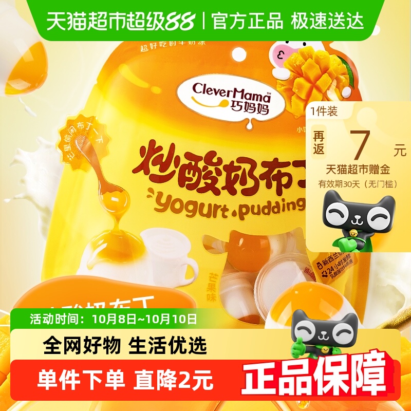 巧妈妈 炒酸奶布丁芒果味休闲零食儿童果冻追剧解馋小布丁