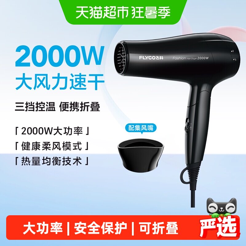 Flyco飞科2000W可折叠吹风机
