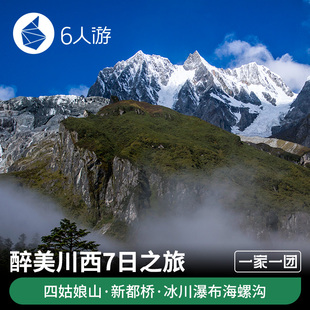 【定制旅行】醉美川西7日之旅，四姑娘山+新都桥+冰川瀑布海螺沟