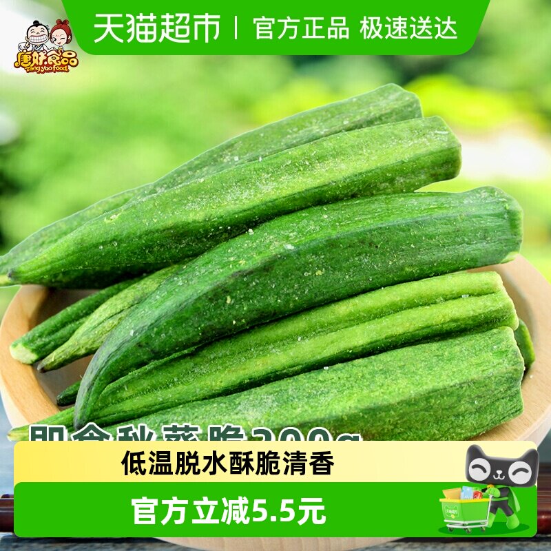 唐妖秋葵脆200g即食黄秋葵干果蔬脆片脱水蔬菜办公室休闲零食