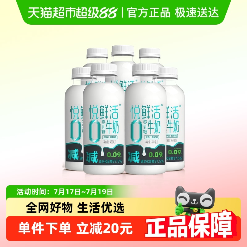 悦鲜活0乳糖牛奶