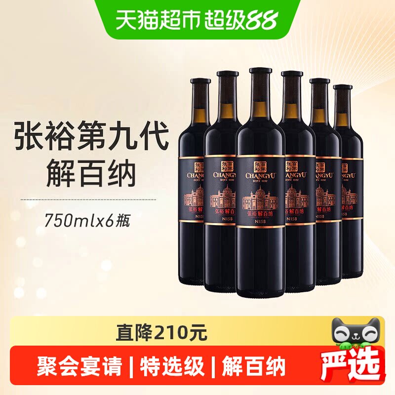 张裕第九代特选级解百纳干红葡萄酒750ml*6瓶果香浓郁口感醇厚