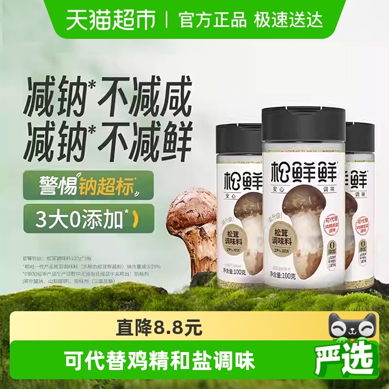 松鲜鲜松茸调味料100g×3罐