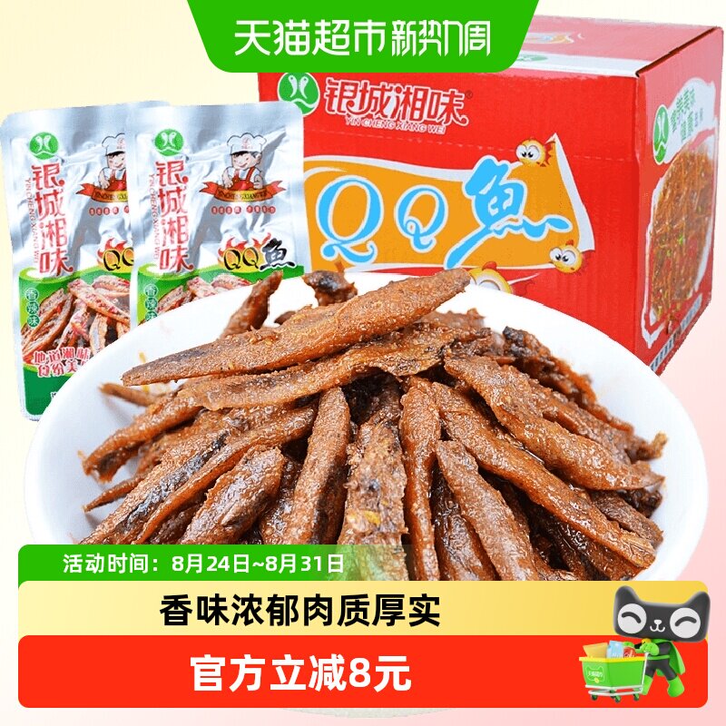 银城湘味qq鱼小鱼仔香辣味13g*20包湖南特产鱼干辣味零食即食小吃
