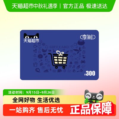 享淘卡300元面额电子卡