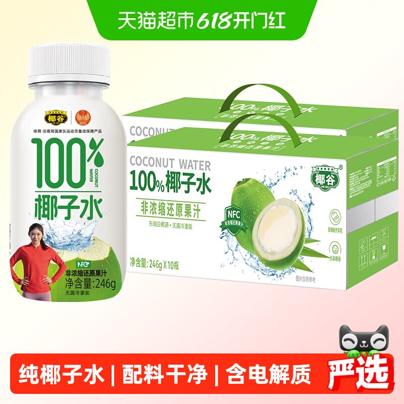椰谷NFC椰子水246g*10瓶*2箱0胆固醇0防腐剂即开即饮补水果汁饮料