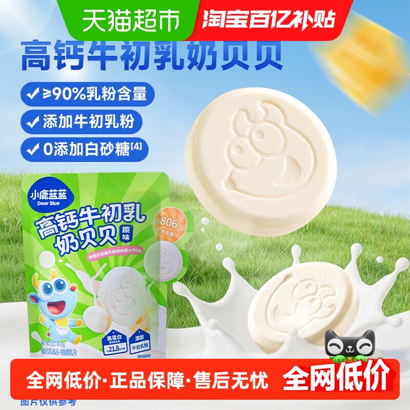小鹿蓝蓝高钙牛初乳奶贝贝儿童零食宝宝奶片牛乳奶贝零食品牌
