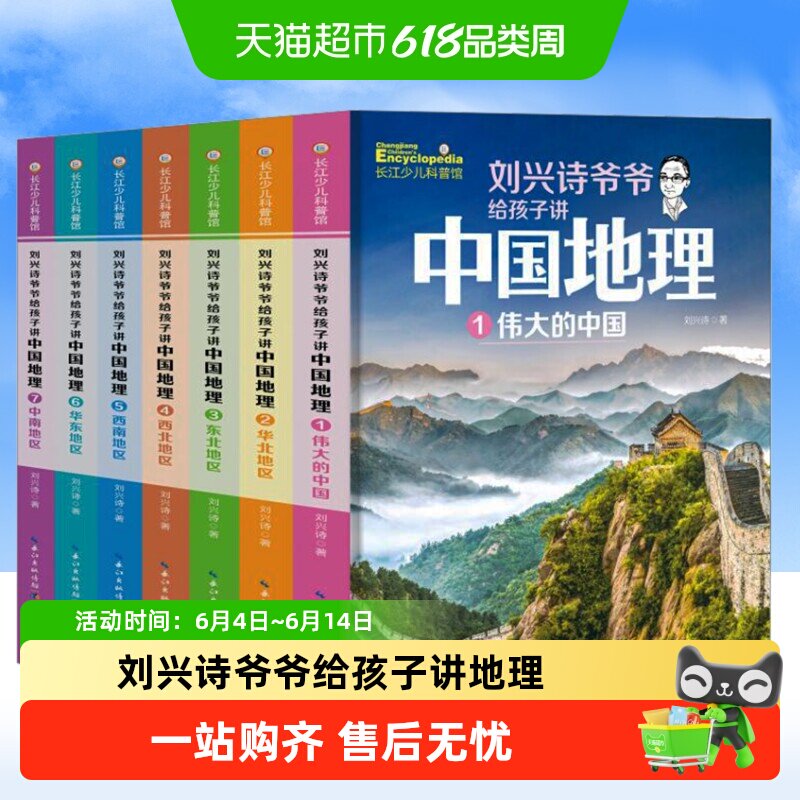 新版】刘兴诗爷爷给孩子讲中国地理全7册9-12岁儿童地理科普百科