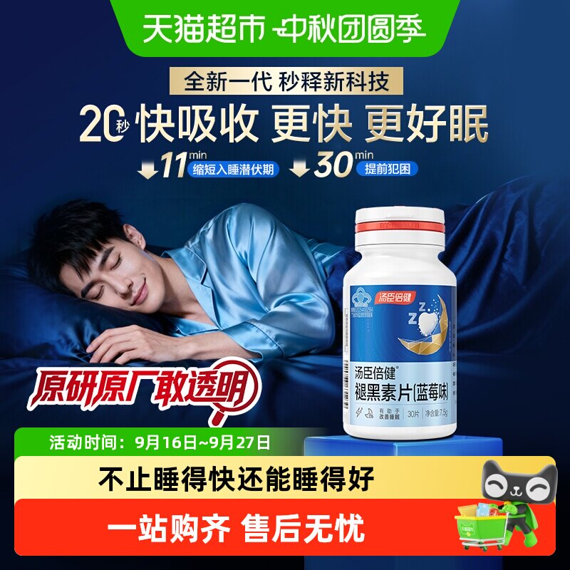 汤臣倍健褪黑素口腔片助眠无负担图片