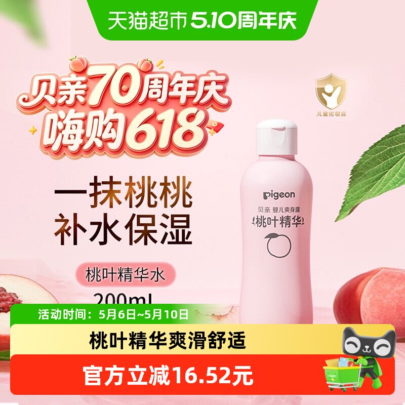 Pigeon贝亲婴儿桃子水桃叶精华爽身露宝宝儿童液体爽身粉200ml