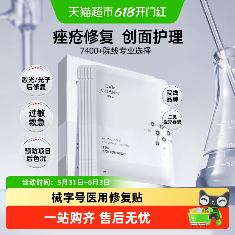 伊肤泉医用修复贴术后敷料过敏痤疮创面瘢痕光子术后冷敷贴非面膜
