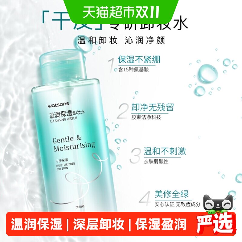 屈臣氏温润保湿卸妆水500ml 温和卸妆深层净卸干皮专研水润养护