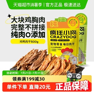 疯狂小狗每日肉干宠物狗狗零食鸭肉干中小型犬鸡肉干大肉片