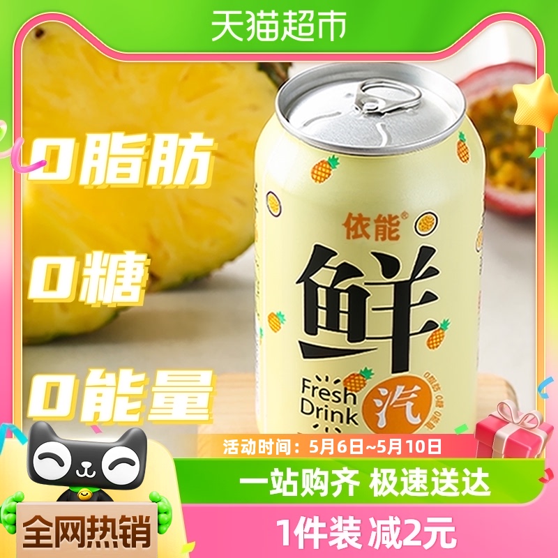 依能百香果凤梨味苏打水饮料气泡水330ml*6罐0糖0脂0卡 咖啡/麦片/冲饮 碳酸饮料 原图主图