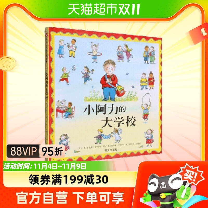 小阿力的大学校 精装信谊世界精选图画书绘本0-3-4-5-6周岁书籍属于什么档次？