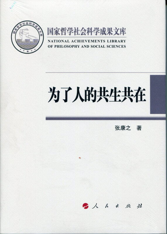 【正版现货】 为了人的共生共在 张康之 著 著作 人民出版社
