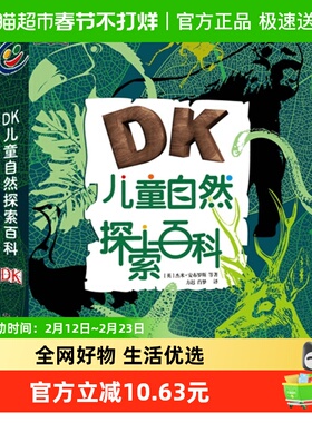dk儿童自然探索百科全书6-12岁儿童揭秘系列少儿科学科普新华书店