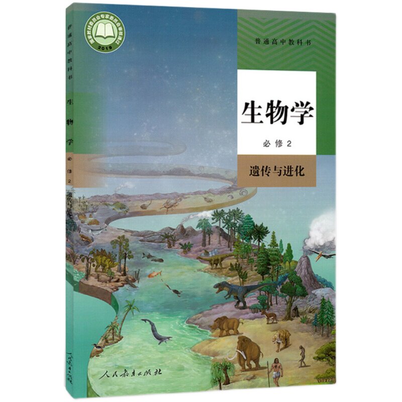 新华正版高中生物必修二课本人教部编版教材教科书高中生物学必修2遗传与进化人民教育出版社高一下册生物书高中生物必修2二课本