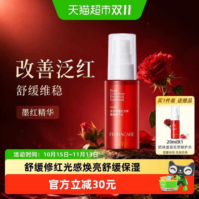 欧诗漫百花萃墨红精华水80ml修护泛红舒缓维稳提亮敏感肌爽肤水